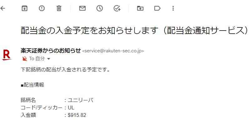 楽天証券による筆者への配当金入金のお知らせ